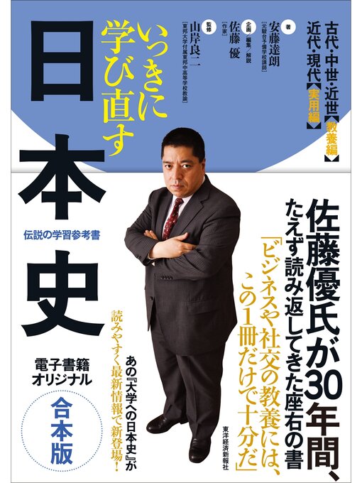 Title details for いっきに学び直す日本史　【合本版】 by 安藤達朗 - Available